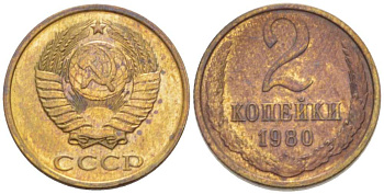 СССР 2 КОПЕЙКИ 1980 Федорин 136 KM 127a латунь 3955-865