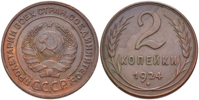 СССР 2 КОПЕЙКИ 1924 Федорин 4, МЕСТО ПЕРЕСЕЧЕНИЯ С ПРОСЕЧКОЙ, НИЖЕ ЦИФР ДАТЫ 4 УЗЕЛКА, ГУРТ РУБЧАТЫЙ KM 77 медь 00-00