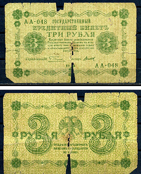 РСФСР 3 рубля 1918 кассир Титов, серия АА-048 Pick 87 (10) бумага 7552-36-3-2