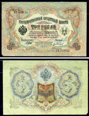 Россия 3 рубля 1905 Государственный кредитный билет, серия ГЧ-078155 управляющий Шипов кассир Гр.Иванов Горянов 1.17.16 бумага 2192-32-2-2