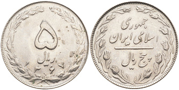 Иран 5 риалов 1988 SН1367, Исламская Республика KM 1234 медно-никель 219-844