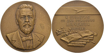 СССР медаль 1960 ЛМД, 100 лет со дня рождения А.П. Чехова (1860-1960), без бортика, надпись в 4 строки, медальер А.В. Козлов/Г.И. Мотовилов, диаметр 65 мм., тираж 1038 экз. Шкурко 201а томпак 1093-2-33