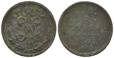 Россия 1/2 копейки 1898 СПБ, Николай II (1894-1917) Биткин 294 медь 4615-414