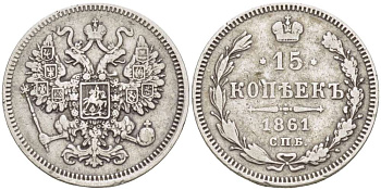 РОССИЯ 15 КОПЕЕК 1861 СПБ, АЛЕКСАНДР II (1855-1881), Биткин 290, ПАРИЖСКИЙ И СТРАСБУРГСКИЙ МОНЕТНЫЙ ДВОР, ОБОЗНАЧЕНИЕ МОНДВОРА СПБ, БЕЗ ИНИЦИАЛОВ МИНЦМЕЙСТЕРА KM 21 серебро 155-231