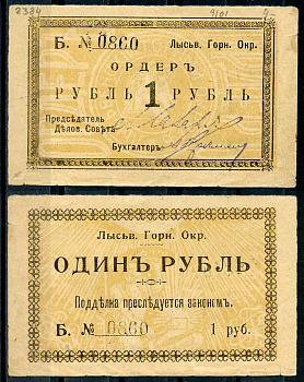 Лысьвенский горный округ. Ордер 1 рубль 1918 Лысьвенский Горный округ. Ордер, серия Б. Кардаков 10.2.4.1 бумага 436-49-1-1