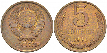 СССР 5 КОПЕЕК 1991 М Федорин 147 KM 129а алюминиевая бронза UNC 4402-643