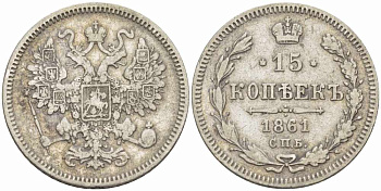 РОССИЯ 15 КОПЕЕК 1861 СПБ, АЛЕКСАНДР II (1855-1881), Биткин 290 KM 21 серебро 417-423