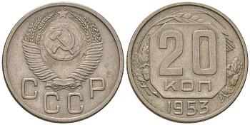 СССР 20 копеек 1953 KM 118, Schon 67 медно-никель 4605-725