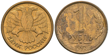 Россия 1 рубль 1992 ММД KM 311 сталь плакированная латунью 4585-637