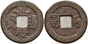 Китай 1 цянь (кэш) ND (1796-1820) династия Цин (1636-1912), Айсиньгёро Юнъянь (1796-1820), диаметр 22 Hartill 22.555, FD 2346, Schjoth 1501 бронза AUC3-8-26