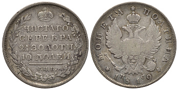 Россия полтина (50 копеек) 1819 СПБ-ПС, Александр I (1801-1825), редкий брак (ошибка), написание 2 1/2 долей, Ильин 10 рублей, Петров 15 рублей Биткин 165 R2 серебро 10-015-45