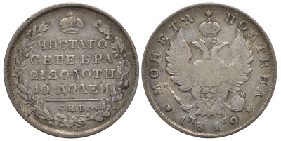 Россия полтина (50 копеек) 1819 СПБ-ПС, Александр I (1801-1825), редкий брак (ошибка), написание 2 1/2 долей, Ильин 10 рублей, Петров 15 рублей Биткин 165 R2 серебро 10-015-45