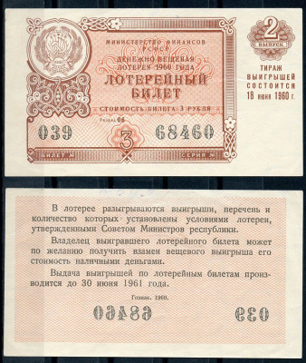 РСФСР 3 рубля 1960 лотерея 1960 года, 2-й выпуск, 18 июня бумага 437-57-3-2