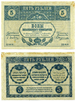 Закавказский комиссариат 5 рублей 1918 без фирнисовой сетки Pick S603, Кардаков К 8.1.3а бумага 2198-17-3-2