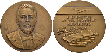 СССР медаль 1960 ЛМД, 100 лет со дня рождения А.П. Чехова (1860-1960), без бортика, надпись в 4 строки, медальер А.В. Козлов/Г.И. Мотовилов, диаметр 65 мм., тираж 1038 экз. Шкурко 201а томпак 1093-3-12