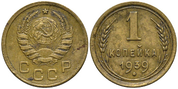 СССР 1 копейка 1939 контур ленты не сдвоен KM 105, Федорин 76 алюминиевая бронза 188-918