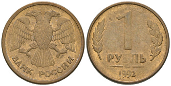 Россия 1 рубль 1992 монограмма ММД KM 311 сталь плакированная латунью 4585-823