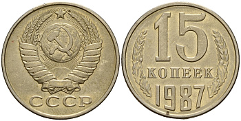 СССР 15 копеек 1987 Федорин 162 медно-никель 4597-943