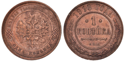 Россия 1 копейка 1913 СПБ, Николай II KM 9.2, Биткин 260 медь 51-2214-2214