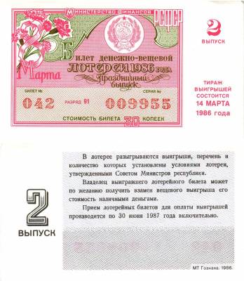 Министерство финансов РСФСР лотерейный билет  денежно-вещевой лотерии стоимость 30 копеек 1986 праздничный выпуск (8 марта), 2-й выпуск, разряд 91   бумага  aUNC 8612-13-2-2
