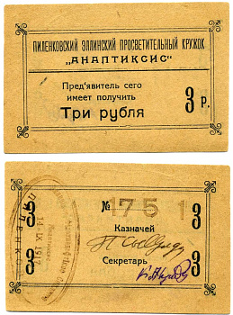 Пиленково, Кутаисская губерня 3 рубля 1917 Пиленковский Эллинский просветительный кружок " АНАПТИКСИС ", предъявитель имеет право получить, штемпель 14.09.1917 года Рябченко 16638 бумага UNC (пресс) 437-20-2-1