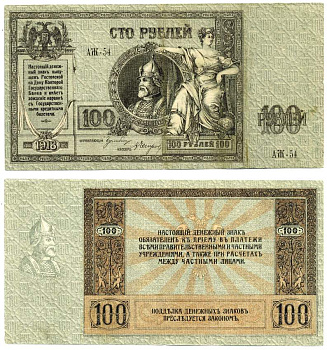 Ростовская-на-Дону контора Государственного банка 100 рублей 1918 Денежный знак, серия АЖ, Ермак Pick S413 a, Рябченко 2973 р бумага 439-39-1-1
