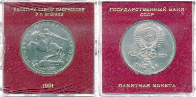 СССР 5 рублей 1991 Ереван, памятник Давиду Сасунскому 1959 год, в оригинальной бановской упаковке Государственного банка СССР Y 273 медь никель цинк UNC 6-6-2-13
