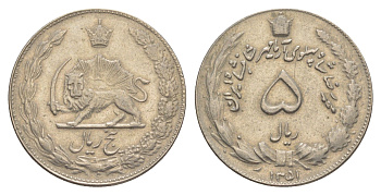 Иран 5 риалов 1972 SH 1351 KM 1176 медно-никель 4638-1033