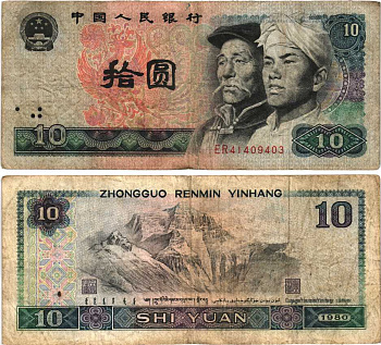 Китай 10 юаней 1980 Хань и монгол, Эверест Pick 887 бумага 7217-97-3-1