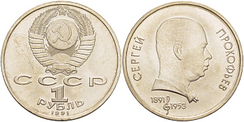 СССР 1 рубль 1991 100 лет со дня рождения Сергея Прокофьева (1891-1953) KM 263.1 медно-никель 4183-713