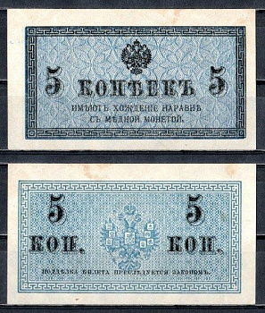 Россия 5 копеек ND (1915) казначейский знак, водяной знак №1 (уголки) ZG-II № 1.20.4, Pick 27 бумага UNC (пресс) 504-47-1-2