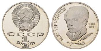 СССР 1 рубль 1989 175 лет со дня рождения Михаила Юрьевича Лермонтова Y 228 медь цинк никель PROOF 1516-134