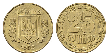 Украина 25 копеек 1992 KM 2.1a латунь 4665-254