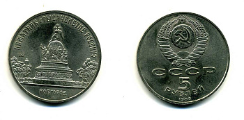 СССР 5 рублей 1988 Новгород, памятник "Тысячелетие России" KM 218 медь никель цинк 79-1124