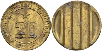 СССР жетон № 20 для торговых автоматов Министерства торговли СССР ND (1955-1977) использовался для покупки закусок Федорин 146 латунь 4139-1221