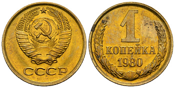 СССР 1 копейка 1980 KM 126а алюминиевая бронза aUNC 4608-1215