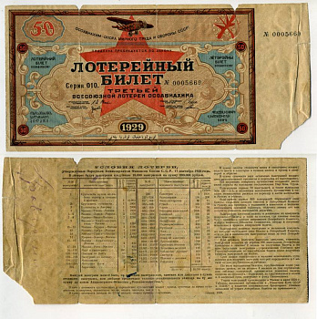 СССР 50 копеек 1929 третья Всесоюзная лотерея ОСОАВИАХИМА. Серия 010, № 0005669, Гознак, 1928 бумага 438-22-1-1