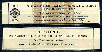 Россия, Общество Брянского рельсопрокатного, железоделательного и механического завода купон от акции на выплату дивидендов бумага 8614-11-4-1