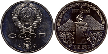 СССР 3 рубля 1989 Армения - землетрясение 07.12.1988 KM 234 медно-никель PROOF 1096-2-25