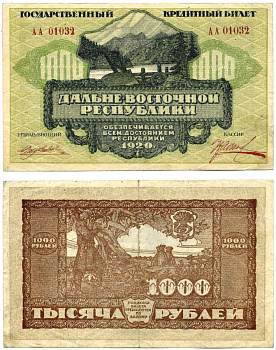 Дальне-Восточная Республика (ДВР) 1000 рублей 1920 Государственный Банк. Государственный Кредитный билет. Серия АА 01032 Pick S1208, Кардаков К11.13.8 бумага 439-28-1-1