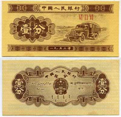 КИТАЙ 1 ФЕН 1953 Pick 860b бумага 6318-4-3-2