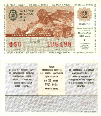 Автомото-лотерея ДОСААФ СССР лотерейный билет стоимость 50 копеек 1984 2-й выпуск, 314 разряд   бумага   8611-7-1-2