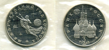 Россия 3 рубля 1992 ММД, международный год космоса, запайка KM 297 медно-никель PROOF M37-15