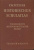Ф.В. Путцгер атлас по школьной истории. от древности до наших дней 1954 F.W. Putzger, historisher schulatlas von der altenzeit bis zur gegenwart, 144 страницы полные цветных карт, в том числе в несколько разворотов немецкий 58-01-12-10
