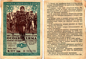 СССР 1 рубль 1936 Одиннадцатая всесоюзная лотерея Осоавиахима 2195-19-1-2