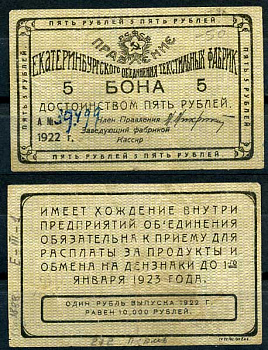 Екатеринбург 5 рублей 1922 Правление Екатеринбургского объединения текстильных фабрик. Бона. Рябченко 17571р бумага 00-00