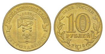 Россия 10 рублей 2016 СПМД, Города воинской славы - Петрозаводск Y 1725 сталь плакированная латунью UNC 4631-434