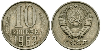 СССР 10 копеек 1962 Федорин 126 медно-никель 4173-937
