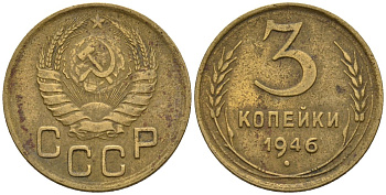 СССР 3 копейки 1946 Федорин 85 алюминиевая бронза 4146-637