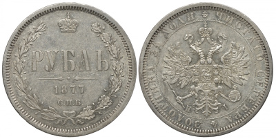 Россия 1 рубль 1877 СПБ-НI, Александр II Биткин 90 серебро 00-813-44